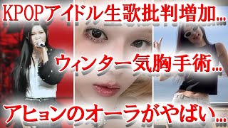 KPOPアイドルの生歌について、aespaウィンターが気胸手術、BabyMonsterアヒョンが●●そっくり？