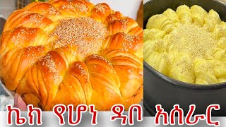 ኬክ የሆነ ዳቦ አሰራር / How to make Ethiopian Bread / Ethiopian food / homemade bread / Ebstv