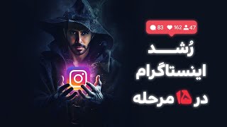 افزایش فالوور اینستاگرام در ۱۵ مرحله | صد در صد واقعی