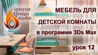 Меблировка детской комнаты в программе 3Ds Max - урок №12