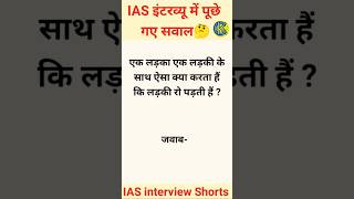 IAS IPS UPSC की इंटरव्यू में पूछे जाने वाले सवाल 2024 #shorts #ytshort #ias #ips #gksamany