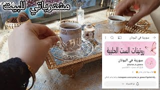 توجهد بشكر لسورية بل اليونان 🥰 مشترياتي مختلفة 🙀لسا في ناس البا الله 🍁اظهر تعليقاتكن