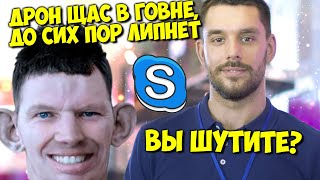 ГЛАД ВАЛАКАС - ДРОН ПОТЕРЯЛСЯ В АНУСЕ | ROFL IN SKYPE