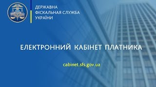 Відеоінструкція "Електронний кабінет платника (оновлена версія)"