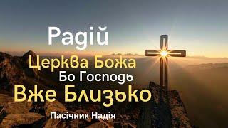 Пасічник Надія - Радій Церква Божа! | церква "Свідоцтво Христа"