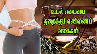 உடல் எடையை குறைக்கும் எண்ணெய் வகைகள் | BELLY CUTTER HOME REMEDY