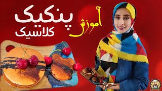 آموزش پنکیک کلاسیک | برای صبحانه و عصرانه | طرزتهیه پنکیک