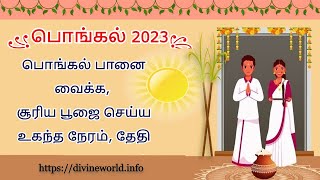 பொங்கல் 2023 - பொங்கல் பானை வைக்க, சூரிய பூஜை செய்ய உகந்த நேரம்,  தேதி