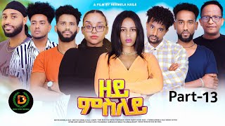 New Eritrean Series Movie-Zeymesley-By Hermela Haile- Part 13-  ተኸታታሊት ፊልም ዘይምስለይ 13ይ ክፋል ብሄርሜላ ሃይለ!