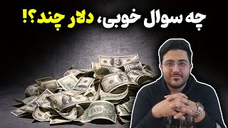 چه سوال خوبی، دلار چند ؟