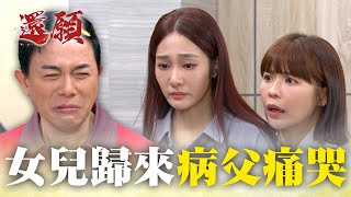 失蹤已久的女兒歸來 病父斥責大痛哭！｜#願望 EP72｜三立台劇