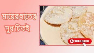 শীতকালে মায়ের হাতের দুধ চিতই