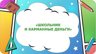 Школьник и карманные деньги