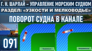 ПОВОРОТ СУДНА В КАНАЛЕ / РАЗДЕЛ: «УЗКОСТИ И МЕЛКОВОДЬЕ»