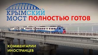 ОТКРЫТИЕ Ж/Д СООБЩЕНИЯ С КРЫМОМ  - Комментарии иностранцев