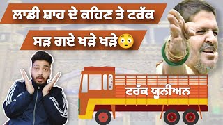 TRUCK UNION WALE NE JDO KEHA MERE TRUCK KHARHNE AA TA SAI JI KEHNDE TERE TRUCK HI KHARHNGE HUN ETHE