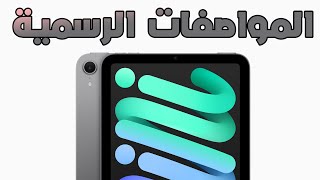 المواصفات الرسمية للأيباد ميني 7 - ipad mini 7