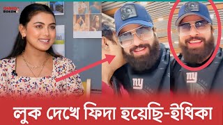 সাকিব খানের এই লুক দেখে সত্যি আমি ফিদা হয়ে গেছি - ইধিকা পাল | Shakib Khan | Borbad | Idhika Paul