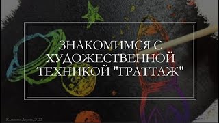 Техника граттаж | детям о творчестве | теория и мастер-класс | делаем гравюры дома