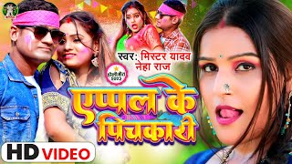 #Neha Raj | एप्पल के पिचकारी | #Mister Yadav | Apple Ke Pichakari | Bhojpuri New Holi Song 2023