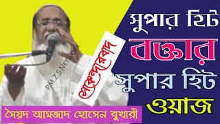 syed amjad hussain bukhari jalsa || সৈয়দ আমজাদ হোসেন বুখারী || Amjad Hussain New Waz || Bangla waz