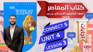 اجابة اسئلة كتاب المعاصر للصف الخامس الابتدائي الوحدة الرابعة | الدرس الثالث| ترم اول 2025 | كونكت 5