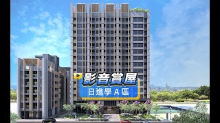 【591影音賞屋】新北市-日進學A區-綜合篇