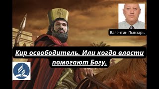 Кир освободитель. Или как власти помогают Богу.