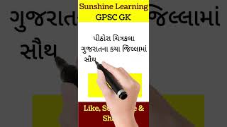 GK in Gujarati || GK GPSC || GK Quiz || Gk Questions || Gk Gujarat #gk #gpsconline #gkvideo #talati