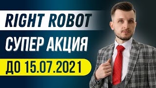 Райт Робот | Супер Акция! Получи  Пониженный Пожизненный тариф 0.5% в квартал до 15 Июля 2021 года!