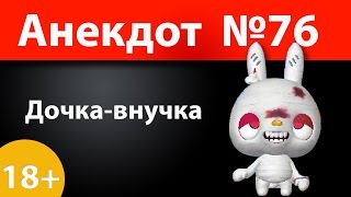 Анекдот №76: Дочка-внучка)))