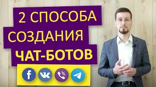 Как создать бота в телеграмме ПРОСТО? Чат бот вайбер, вконтакте и фейсбук. Создание чат ботов