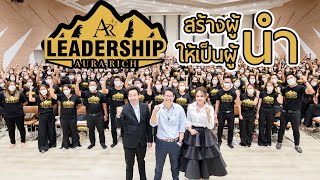 ออร่าริช สัมมนาสร้างผู้นำให้เป็นผู้นำ | Aurarich LeaderShip