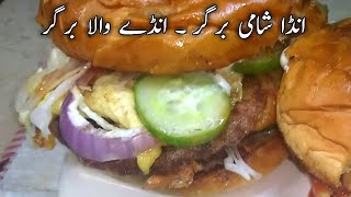 Egg Shami Burger || انڈے والا برگر || Streed Food by Food like Mood