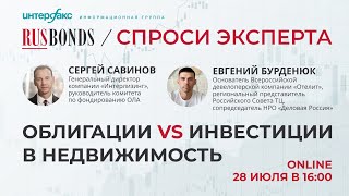 Спроси Эксперта: облигации vs инвестиции в недвижимость