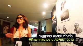 ADFEST 2012 Get กึ๋น part 2