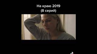 На краю 2019 (8 серий)