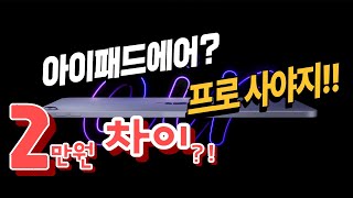 아이패드에어5 사전예약 [아이패드에어5] 와 [아이패드프로] 고민될때