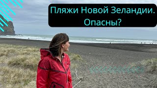 Пляжи Новой Зеландии и чем они опасны.