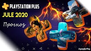 PS PLUS JULY 2020 / PS PLUS ИЮЛЬ 2020 - КАКИЕ ИГРЫ РАЗДАДУТ ? (прогноз)