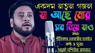 যা আছে মোর সব নিয়ে যাও ইমান আমার নিওনা।।শিল্পি মশিউর রহমান।। একদম নতুন গজল।।