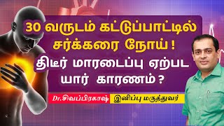 30 வருடம்  கட்டுப்பாட்டில்  சர்க்கரை நோய் ! திடீர் மாரடைப்பு , ஏற்பட யார் காரணம்?