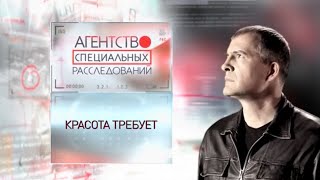 Программа "Агентство специальных расследований". Красота требует