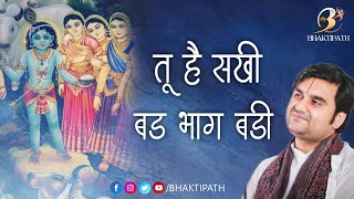 तू है सखी बड भाग बडी | Tu he sakhi bad bhag badi with Lyrics | Pujya Shri Indresh Ji Maharaj