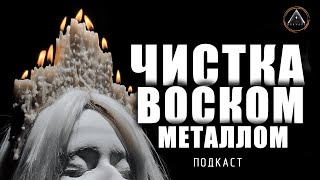 ЧИСТКА ВОСКОМ или МЕТАЛЛОМ. Сливка. Как это работает? Кому это помогает, и что нужно делать?