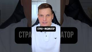 Страх = индикатор