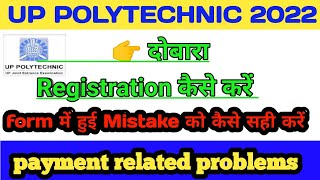 jeecup polytechnic form का दोबारा registration कैसे करें || jeecup फॉर्म में correction कैसे करें