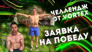 Челлендж от Vortex "Крест с двумя 5л бутылками"