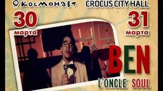 Ben l'Oncle Soul :: Впервые в России!