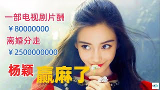 楊穎6年爬到娛樂圈頂流，隨便一齣劇薪水8000萬，離婚疑分走黃曉明25億，娛樂圈的錢真好賺丨Angelababy丨世纪婚礼丨時尚資源丨演技遭質疑丨整容傳聞丨離婚後事業滑坡丨事業心強